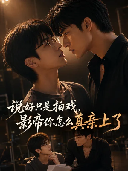 说好只是拍戏,影帝你怎么真亲上了
