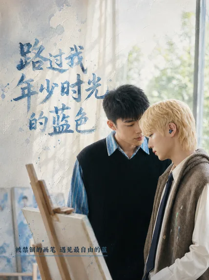 路过我年少时光的蓝色