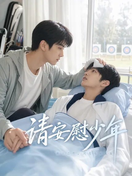请安慰少年