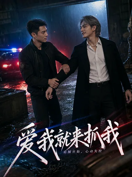 爱我就来抓我