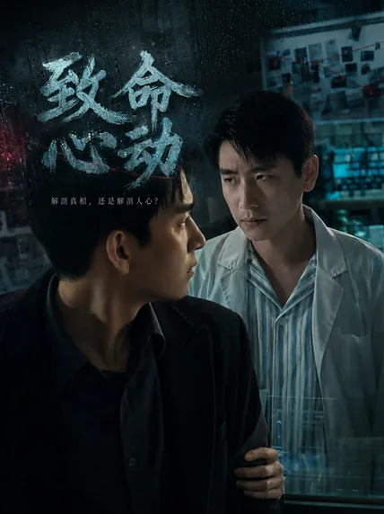 致命心动