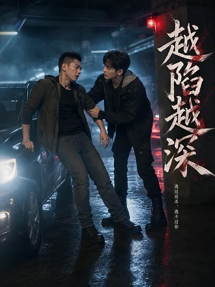 越陷越深