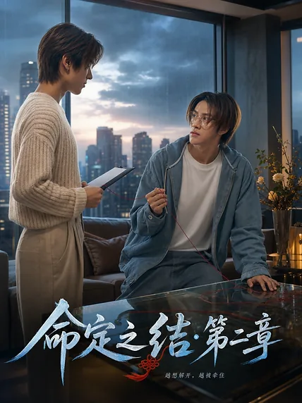 命定之结·第二章