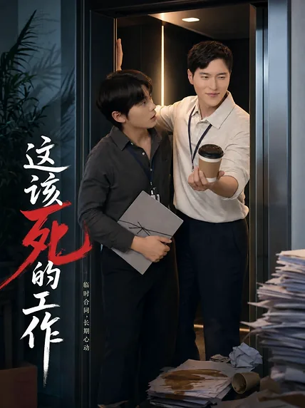 这该死的工作 · Ep. 4