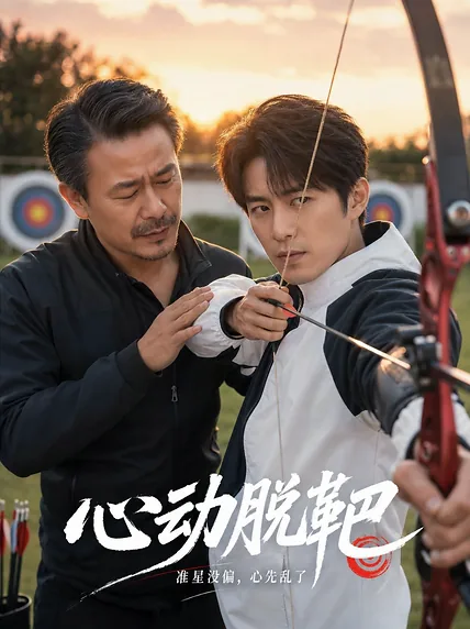 心动脱靶 · 第1集