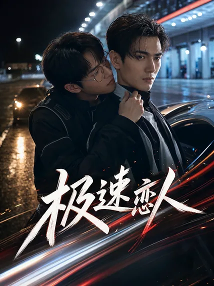 极速恋人