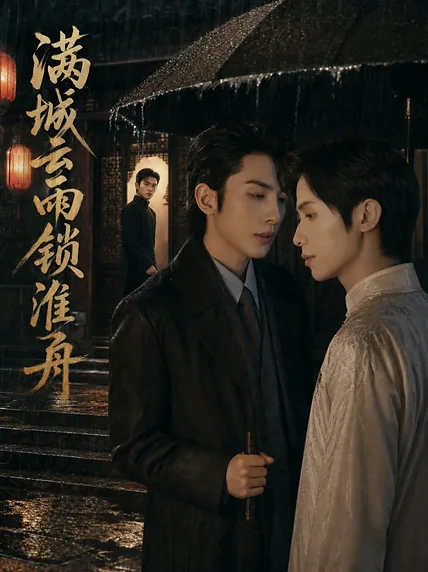 满城云雨锁淮舟