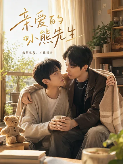 亲爱的小熊先生 · 第7集