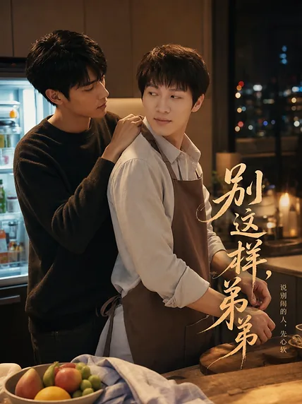 别这样，弟弟
