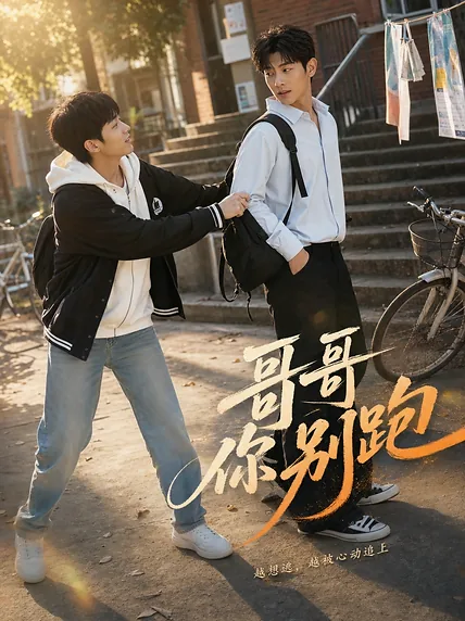 哥哥你别跑