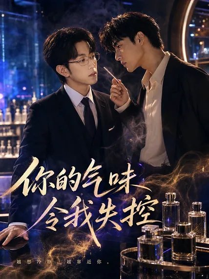你的气味令我失控 · 第1集