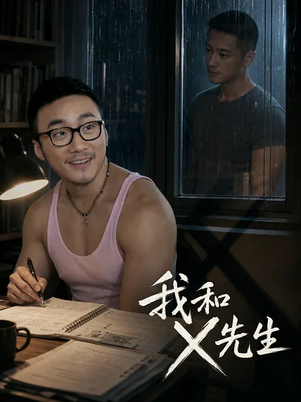 我和X先生