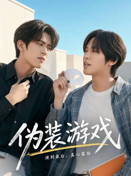 伪装游戏