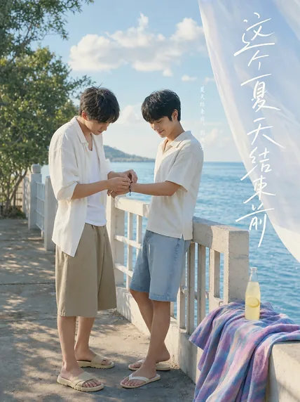 这个夏天结束前