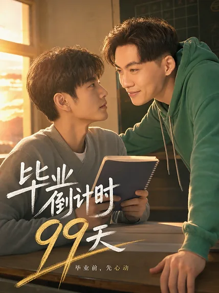毕业倒计时99天