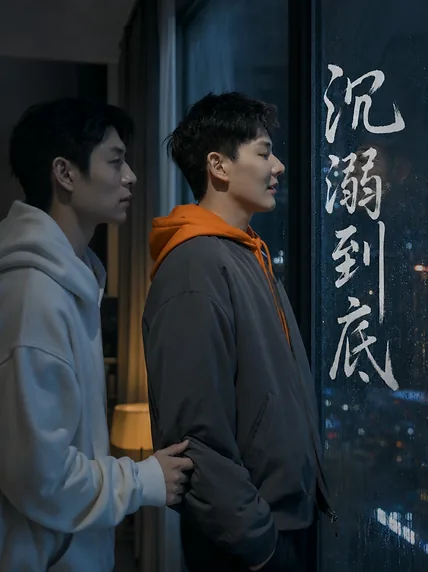 沉溺到底