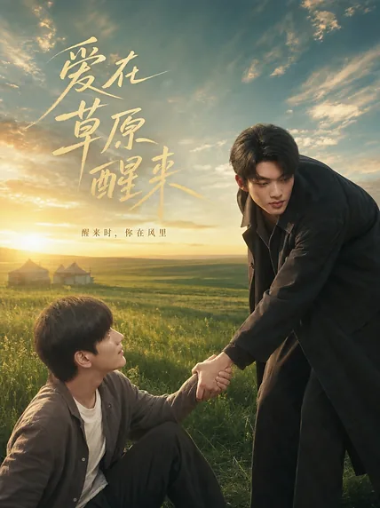 爱在草原醒来