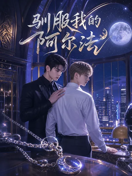驯服我的阿尔法 · Ep. 1