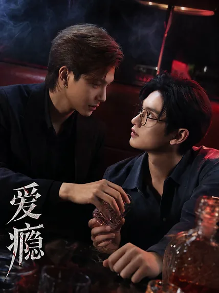 爱瘾
