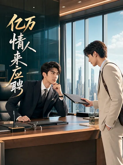 亿万情人来应聘