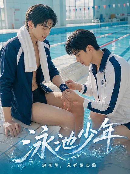 泳池少年