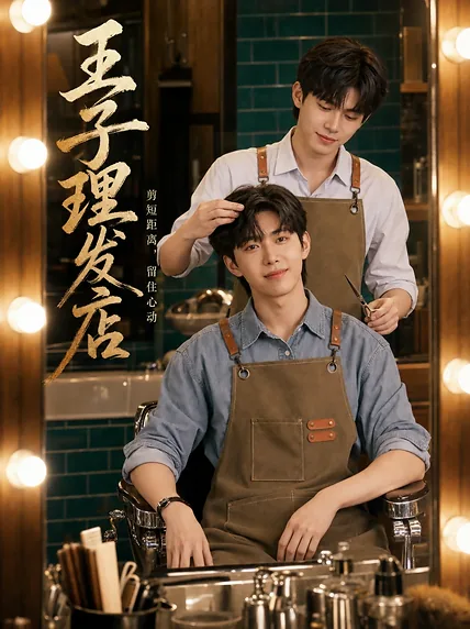 王子理发店