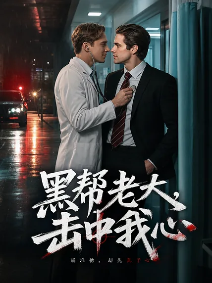 黑帮老大，击中我心