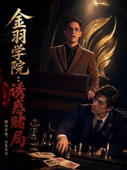 金羽学院：诱惑赌局
