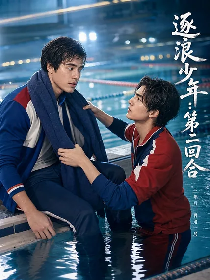 逐浪少年：第二回合