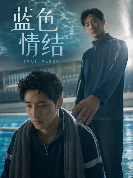 蓝色情结