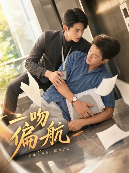 一吻偏航