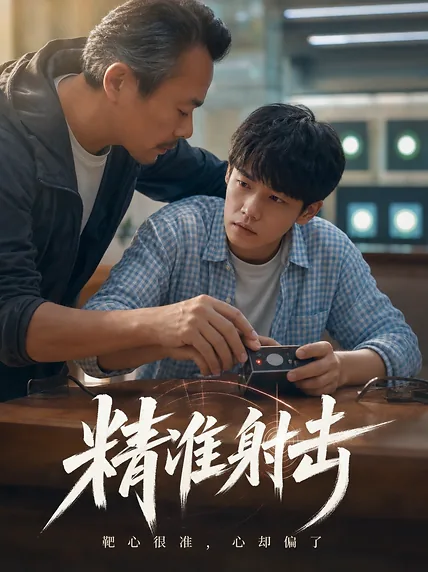 精准射击