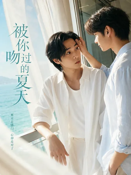 被你吻过的夏天