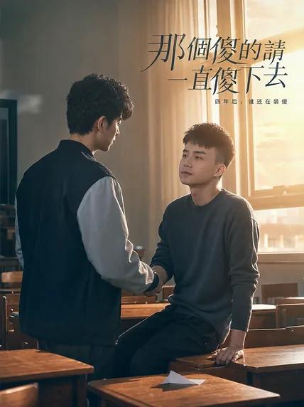 那個傻的請一直傻下去