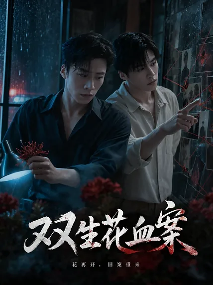 双生花血案