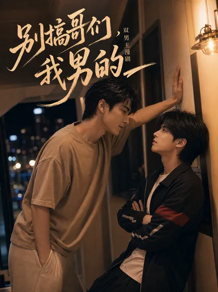 别搞哥们，我男的