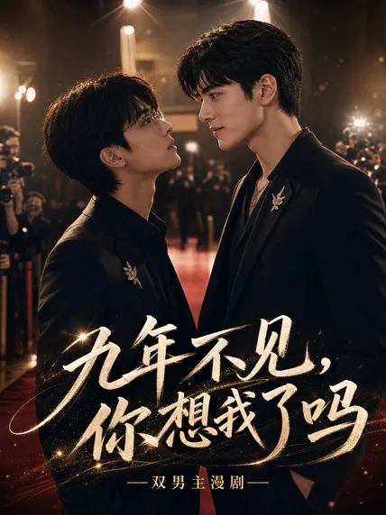 九年不见,你想我了吗