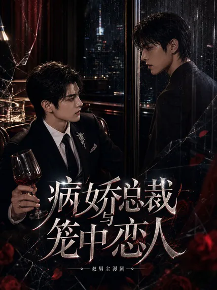 病娇总裁与笼中恋人
