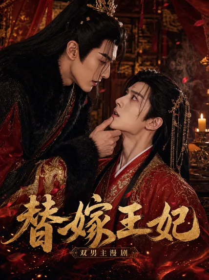 替嫁王妃