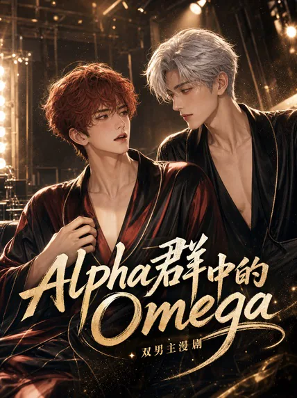 Alpha群中的Omega