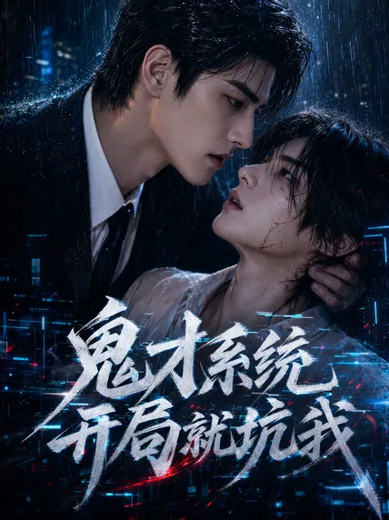 鬼才系统开局就坑我