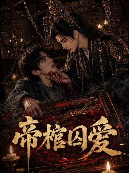 帝棺囚爱