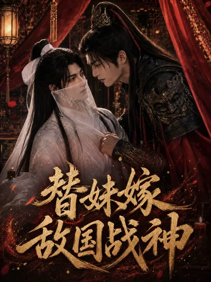 替妹嫁敌国战神