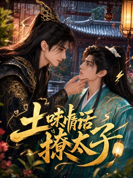 土味情话撩太子