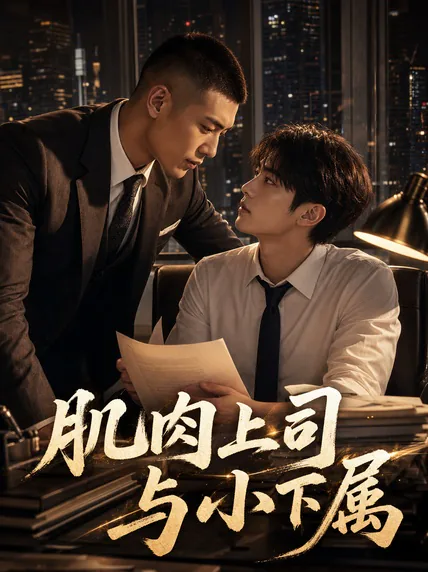 肌肉上司与小下属