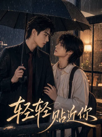 轻轻贴近你