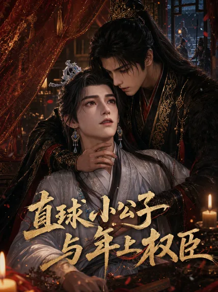 直球小公子与年上权臣