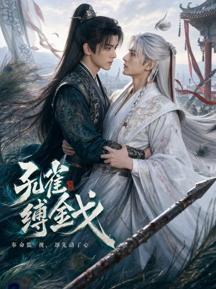 孔雀缚金戈