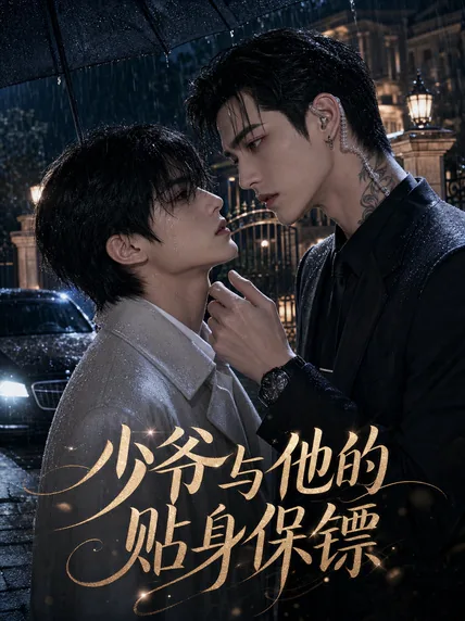 少爷与他的贴身保镖