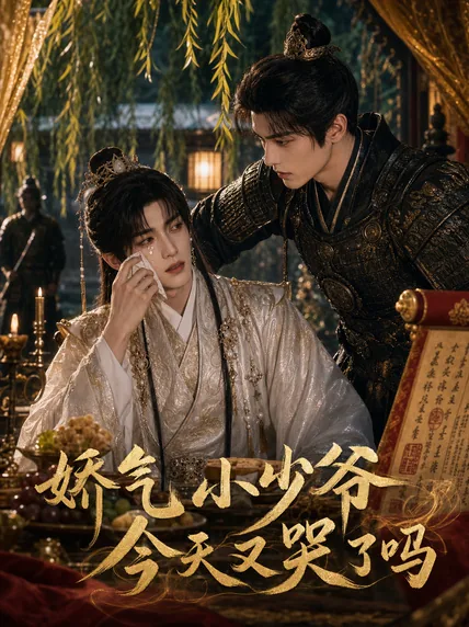 娇气小少爷今天又哭了吗